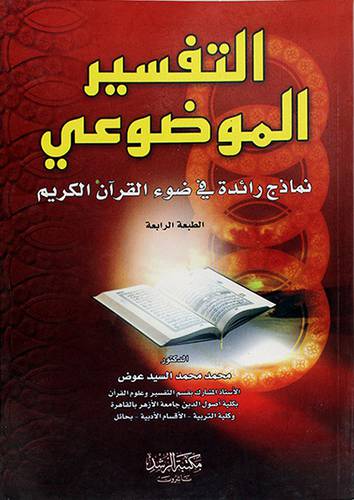 التفسير الموضوعي نماذج رائدة في ضوء القران الكريم