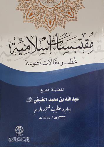 مقتبسات اسلامية خطب ومقالات متنوعة (غلاف) ابيض