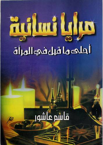 مرايا نسائية