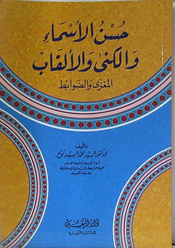 حسن الاسماء والكنى والالقاب (المغزى والضوابط)