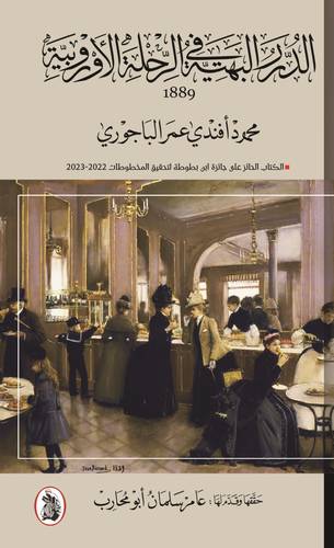 الدرر البهية فى الرحلة الاوربية ـ 1889ـ (غلاف) شاموا