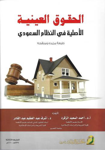 الحقوق العينية الاصلية في النظام السعودي