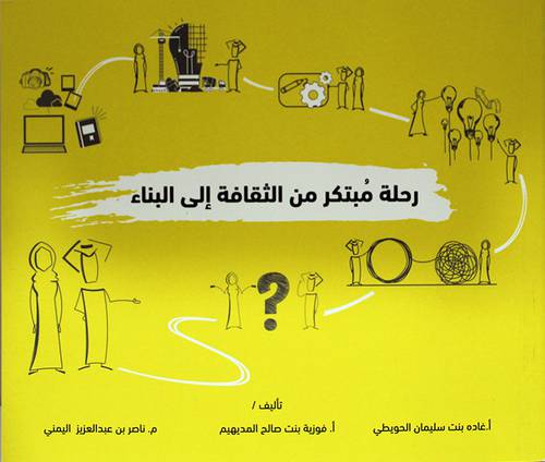 رحلة مبتكر من الثقافة الى البناء (غلاف) -ابيض ملون