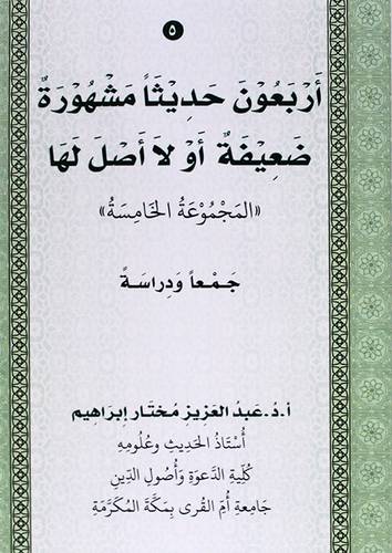 اربعون حديثا مشهورة ضعيفة او لا اصل لها (المجموعة الخامسة ) غلاف - ابيض