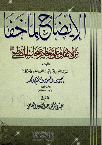 الايضاح لما خفا من الاتفاق على تعظيم صحابة المصطفى صلى الله عليه وسلم (كرتونى)