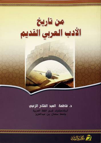 من تاريخ الأدب العربي القديم