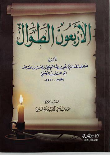 الاربعون الطوال (غلاف)