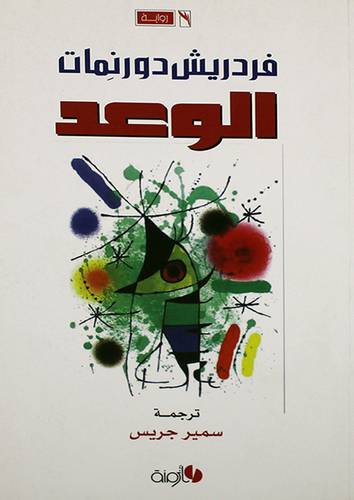 الوعد في رثاء الرواية البوليسية (غلاف) اصفر14×21.5