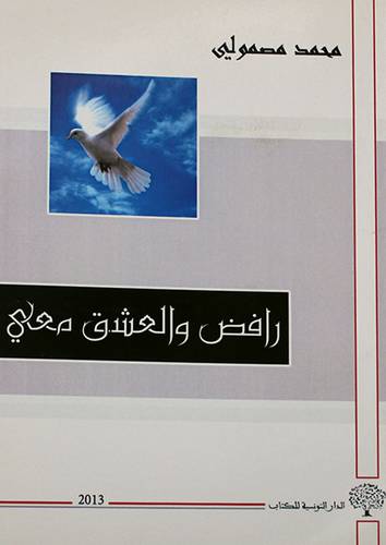 رافض والعشق معى (غلاف) ابيض