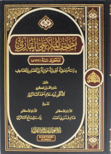 مصحف الملا علي القاري ( مجلد) شاموا