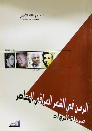 الزمن في الشعر العراقي المعاصر ــ مرحلة الرواد (غلاف) نباتي