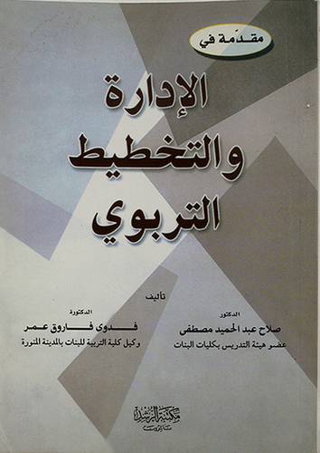 مقدمة في الادارة والتخطيط التربوي (غلاف)