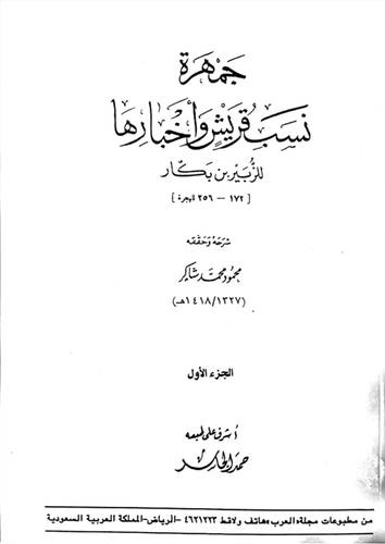 جمهرة نسب قريش واخبارها ج1 (غلاف)