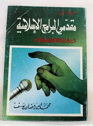 صفات مقدمى البرامج الاسلامية في الاذاعة والتليفزيون  ( غلاف ) ابيض