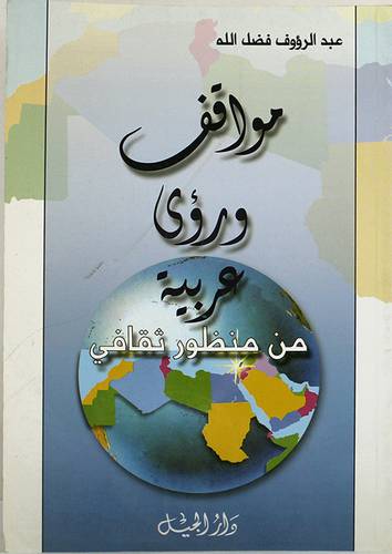 مواقف ورؤى عربية من منظور ثقافى