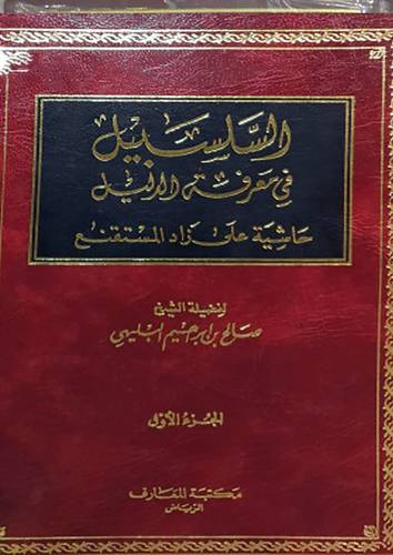 السلسبيل في معرفة الدليل 3/1  ( مجلد ) ابيض