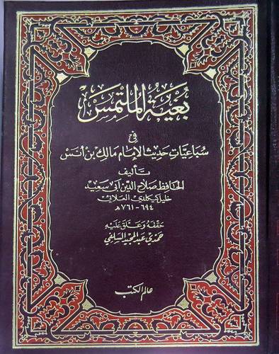 بغية الملتمس فى سباعيات حديث الامام مالك بن انس  ( مجلد ) ابيض