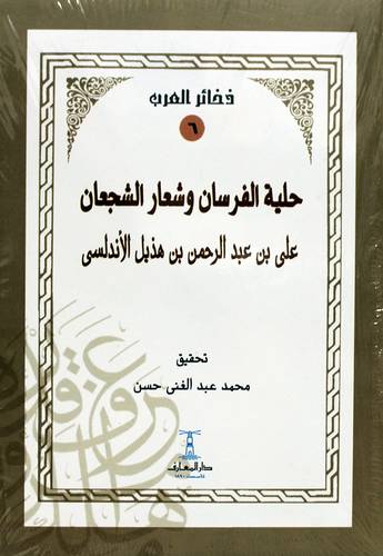 حلية الفرسان وشعار الشجعان (غلاف ) ابيض