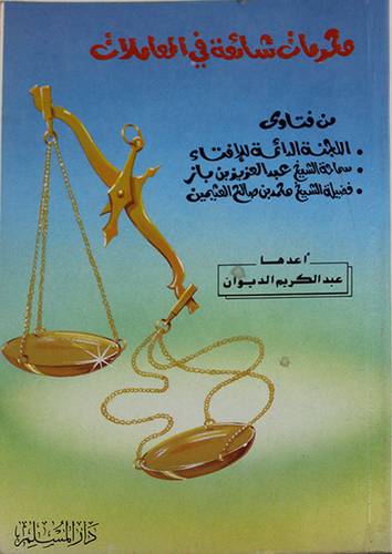 محرمات شائعة في المعاملات
