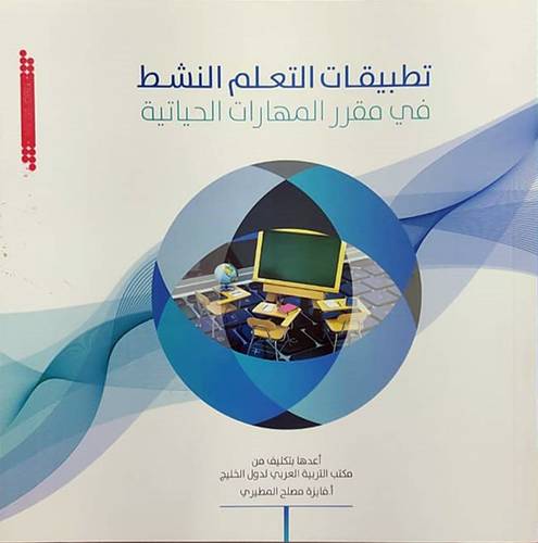 تطبيقات التعلم النشط في مقرر المهارات الحياتية (غلاف) ابيض