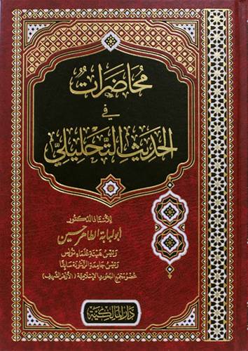 محاضرات في الحديث التحليلي ( مجلد) شاموا