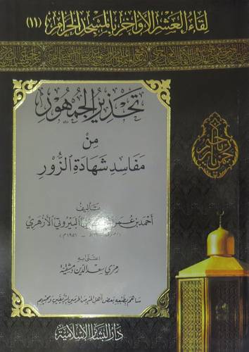 تحذير الجمهور من مفاسد شهادة الزور