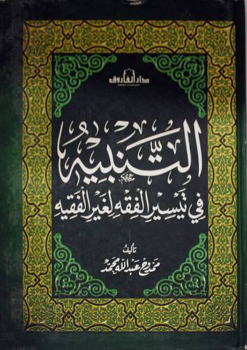 التنبيه في تيسير الفقه لغير الفقيه (كرتونى)