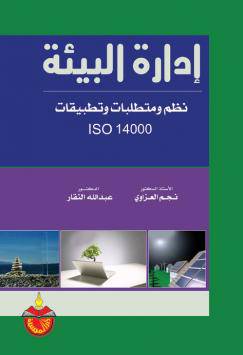 ادارة البيئة - نظم ومتطلبات وتطبيقات ( كرتونى)
