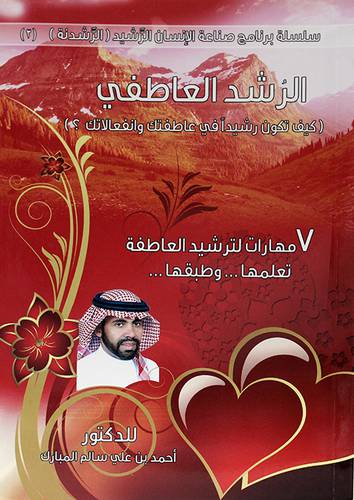 الرشد العاطفي - كيف تكون رشيدا في عاطفتك وانفعالاتك ؟ 15×21 -7مهارات لترشيد العاطفة