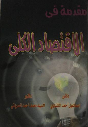 مقدمة في الاقتصاد الكلى (كرتونى)