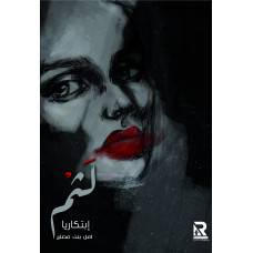 لثم ابتكاريا (غلاف) - نباتى