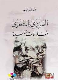 السردى والشعرى مساءلات نصية (غلاف) اصفر 14×21