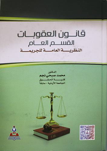 قانون العقوبات (القسم العام ) النظرية العامة للجريمة (كرتوني) ابيض