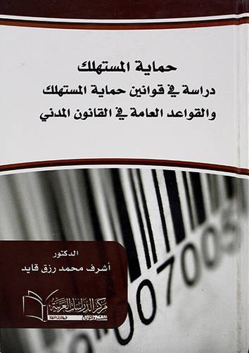 حماية المستهلك دراسة في قوانين حماية المستهلك والقواعد العامة في القانون المدني