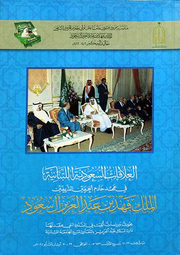 العلاقات السعودية اللبنانية في عهد خادم الحرمين الشرفين