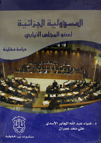 المسؤولية الجزائية لعضو المجلس النيابي ـ دراسة مقارنة (كرتونى) ابيض