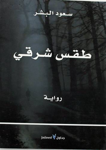 طقس شرقى (رواية) غلاف -اصفر