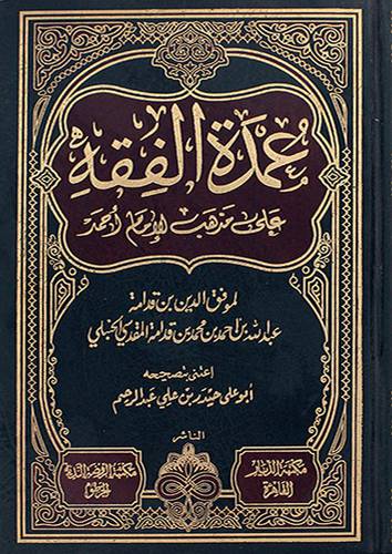 عمدة الفقه على مذهب الامام احمد