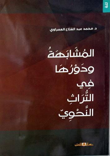 المشابهة ودورها في التراث النحوى (غلاف) اصفر