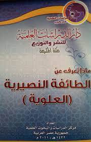 ماذا تعرف عن الطائفة النصيرية ــ العلوية (غلاف) 14×20