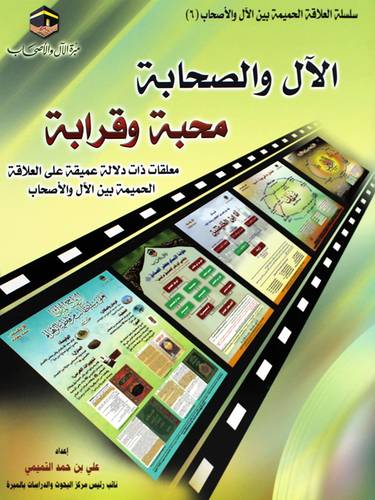 الال والصحابة محبة وقرابة - معلقات ذات دلالة عميقة على العلاقة الحميمة بين الال والاصحاب (غلاف) ملون