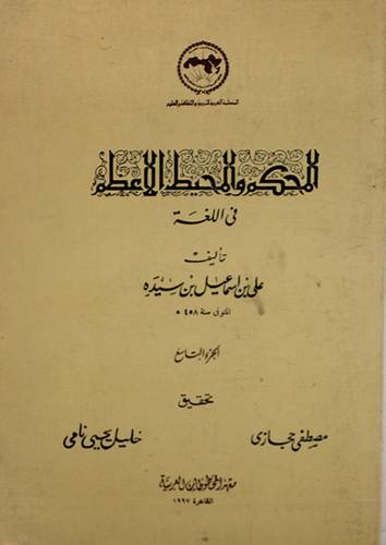 المحكم والمحيط الاعظم ج9