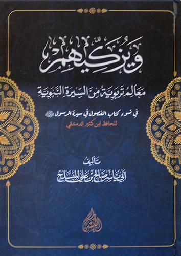 ويزكيهم معالم تربوية من السيرة النبوية (كرتونى) شاموا -فى ضوء كتاب الفصول فى سيرة الرسول (ص) للحافظ ابن كثير الدمشقى