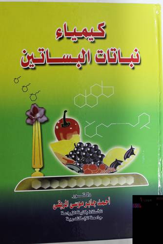 كيمياء نباتات البساتين (كرتونى) ابيض