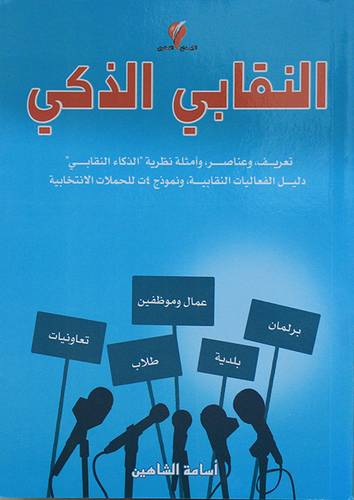 النقابي الذكي (غلاف) ملون