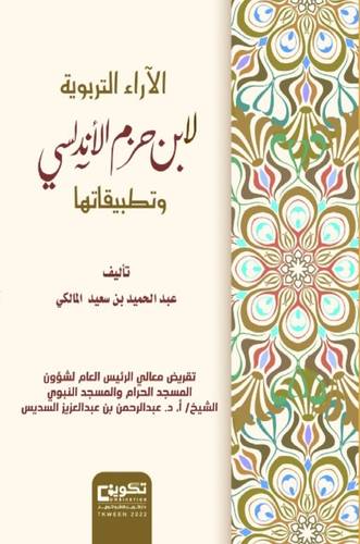 الاراء التربوية لابن حزم الاندلسي وتطبيقاتها (غلاف ) ابيض
