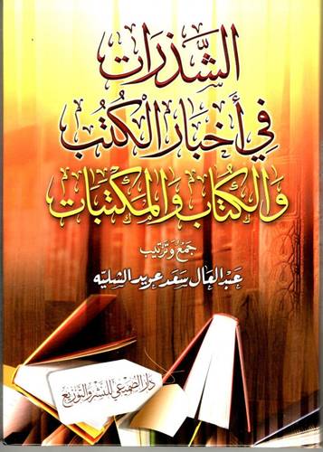 الشذرات في اخبار الكتب والكتاب والمكتبات (كرتوني ) شاموا