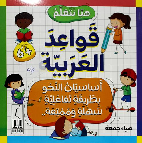 هيا نتعلم قواعد العربية (غلاف) ملون