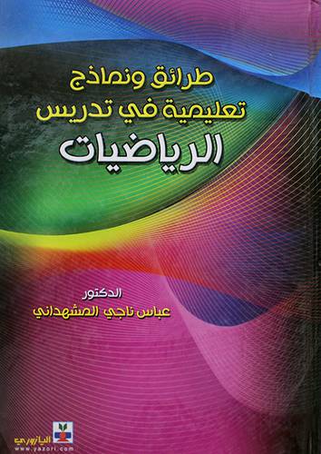 طرائق ونماذج تعليمية في تدريس الرياضيات (كرتونى)