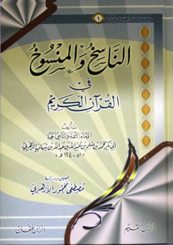 الناسخ والمنسوخ في القران الكريم (كرتونى) شاموا